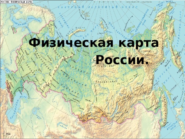 Физическая карта россии 5 класс география что изображено