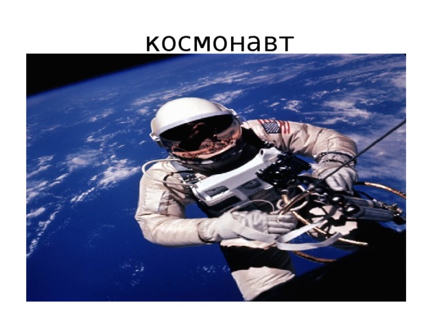 космонавт 