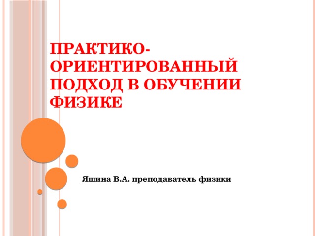 Практико ориентированный подход в обучении