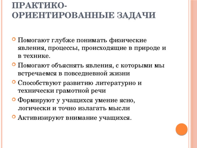 Практико ориентированный. Практико-ориентированные задания по истории. Практико-ориентированные задания по физической культуре. Практикоориентированность как пишется.