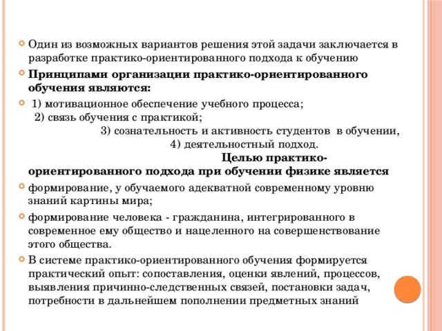 Практико ориентированного обучения является подготовка обучающихся