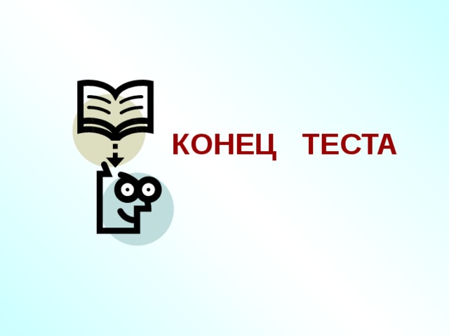 С блоком конец рисунок. Конец теста. Концовка для теста. Конец тестирования. Конец теста картинка.