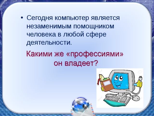 Сегодня компьютер является незаменимым помощником человека в любой сфере деятельности. 