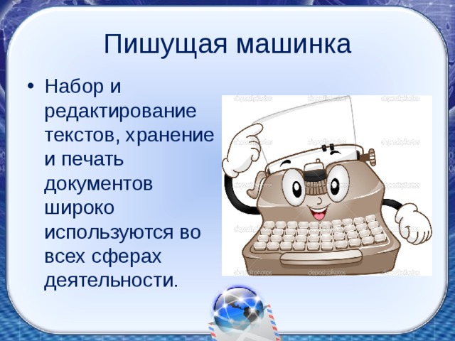 Пишущая машинка Набор и редактирование текстов, хранение и печать документов широко используются во всех сферах деятельности. 
