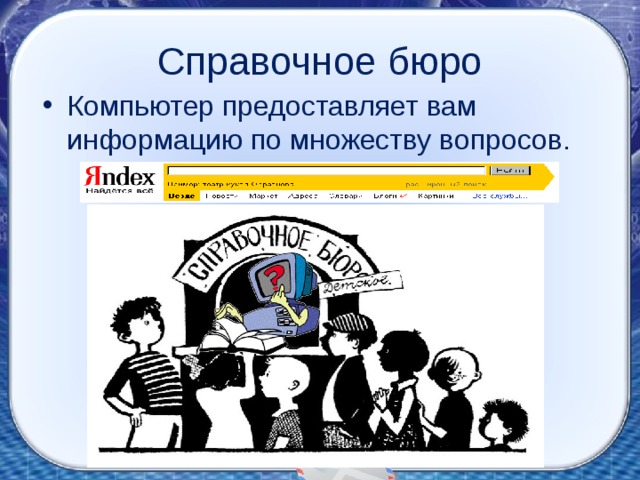 Справочное бюро Компьютер предоставляет вам информацию по множеству вопросов. 