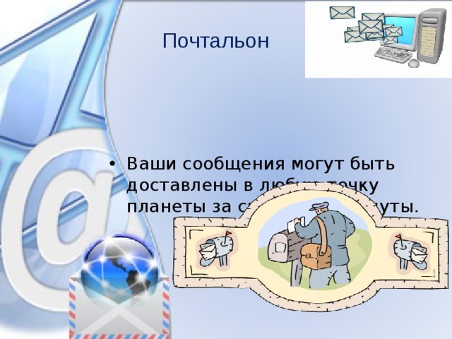 Почтальон   Ваши сообщения могут быть доставлены в любую точку планеты за считанные минуты. 