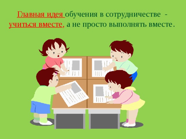 Вместе выполнять. Обучение в сотрудничестве. Обучение в сотрудничестве в начальной школе. Картина обучение в сотрудничестве. Обучение в сотрудничестве нач.школа.