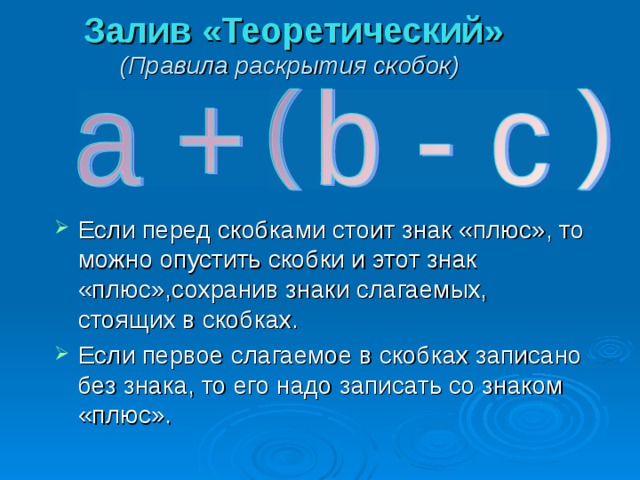 Правило раскрытия скобок перед которыми