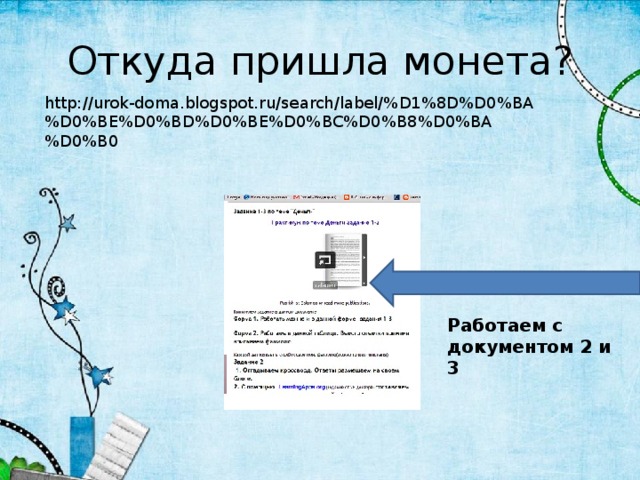 http://urok-doma.blogspot.ru/search/label/%D1%8D%D0%BA%D0%BE%D0%BD%D0%BE%D0%BC%D0%B8%D0%BA%D0%B0 Работаем с документом 2 и 3 