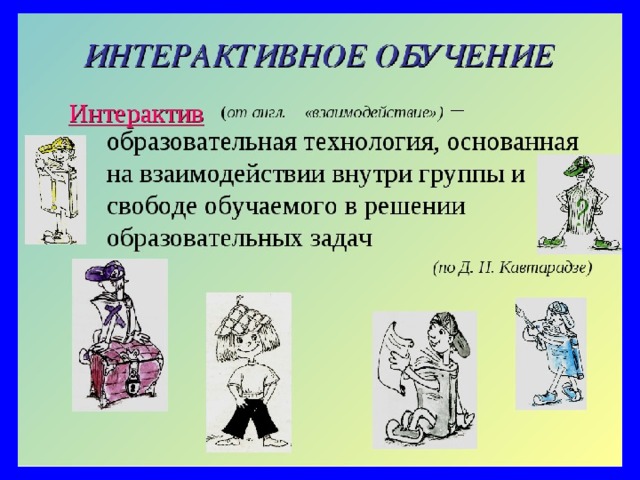 Интерактив это. Интерактивное обучение. Интерактивные формы обучения. Что такое интерактивное обучение определение. Интерактивное обучение это обучение.