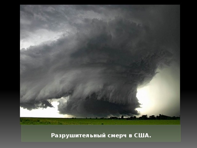 Разрушительный смерч в США.