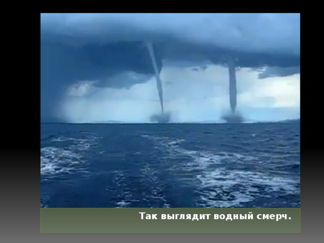 Так выглядит водный смерч.