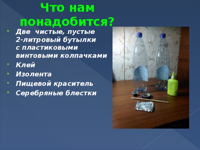 Что нам понадобится?