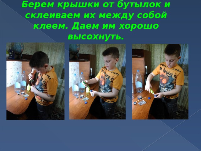 Берем крышки от бутылок и склеиваем их между собой клеем. Даем им хорошо высохнуть.