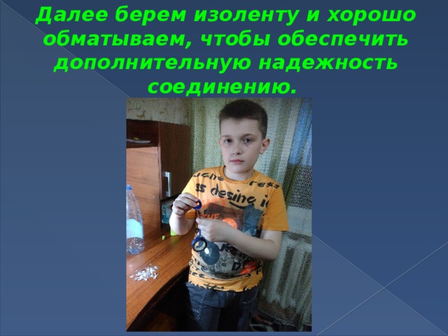 Далее берем изоленту и хорошо обматываем, чтобы обеспечить дополнительную надежность соединению.