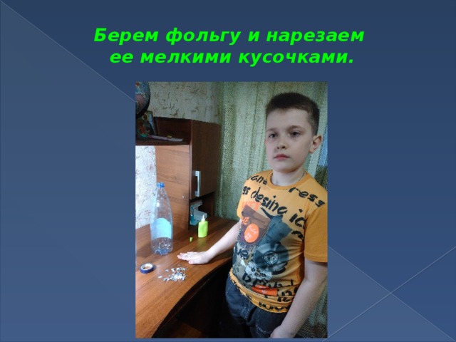 Берем фольгу и нарезаем  ее мелкими кусочками.