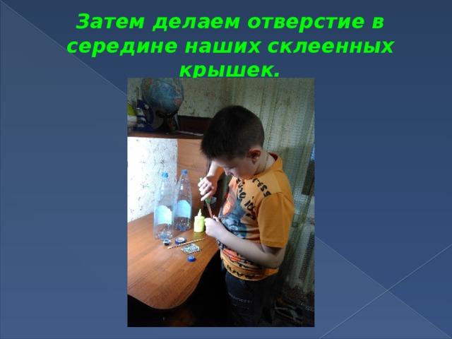 Затем делаем отверстие в середине наших склеенных крышек.