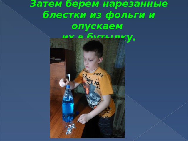Затем берем нарезанные блестки из фольги и опускаем  их в бутылку.
