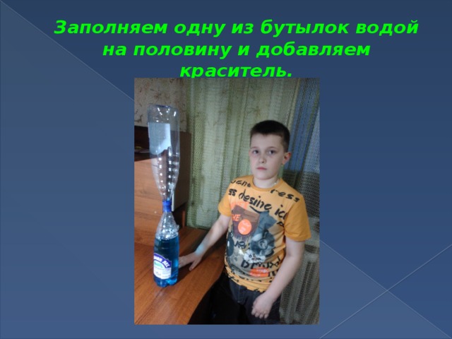 Заполняем одну из бутылок водой на половину и добавляем краситель.