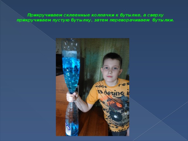 Прикручиваем склеенные колпачки к бутылке, а сверху прикручиваем пустую бутылку, затем переворачиваем бутылки.