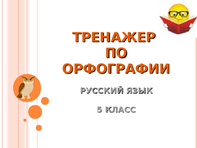 ТРЕНАЖЕР  ПО ОРФОГРАФИИ   РУССКИЙ ЯЗЫК   5 КЛАСС