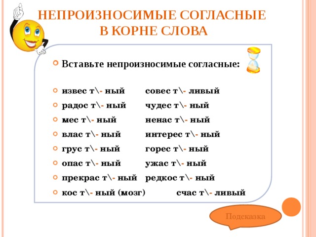 Прилагательные на гласную букву. Слова с непроизносимыми согласными примеры. Список слов с непроизносимыми согласными в корне слова 3 класс. Слова с непроизносимым согласным звуком в корне. Правописание непроизносимых согласных в корне слова.