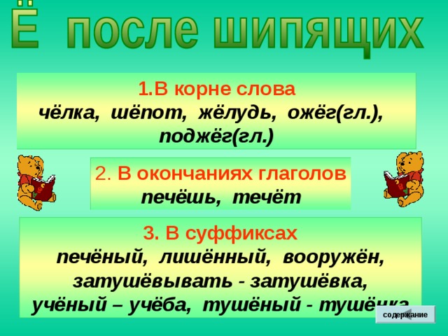 Где? Как? Когда? Зачем? Почему? Как долго? Кого? Чего? Кому? Чему?  Что?  Кем? Чем? О ком? О чём? Какой? Чей? Какая? Чья? Какое? Чьё? Какие? Чьи? содержание 