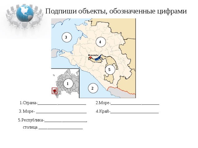 Объекты на карте. Подпиши на карте объекты, обозначенные цифрами:. Попиши на карте объекты, обозначенные цифрами:. Карта с подписанными объектами. Подпиши объекты на карте.