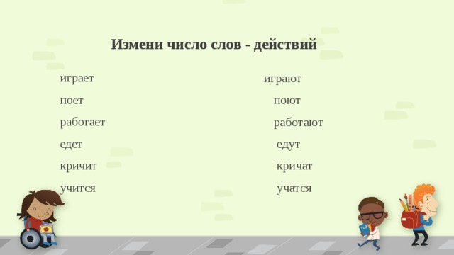 Соответствие слов и действий. Изменить число слова. Измени число слова. Слова изменяющиеся по числам. Согласование слов в числе.