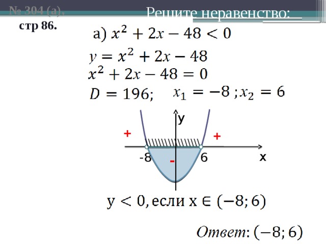 Решение неравенства второй степени с одной переменной