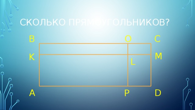 Сколько прямоугольников? B O C M K L A D P