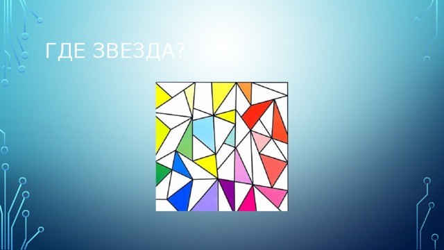 Где звезда?