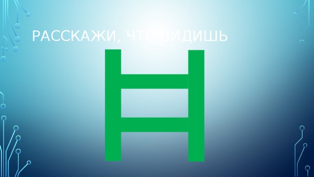 Расскажи, что видишь