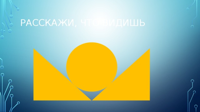 Расскажи, что видишь