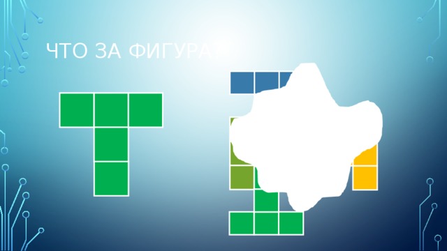 Что за фигура?