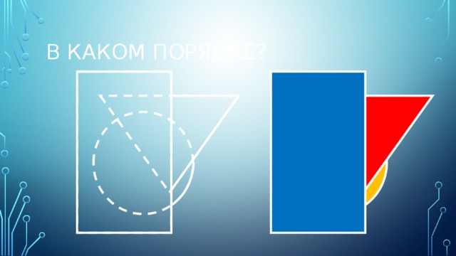 В каком порядке?