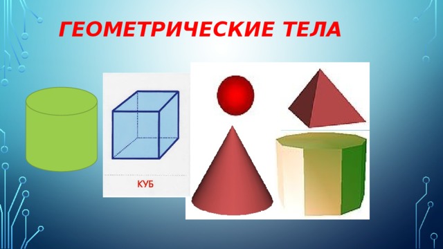 Геометрические тела