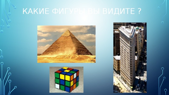 Какие фигуры вы видите ?