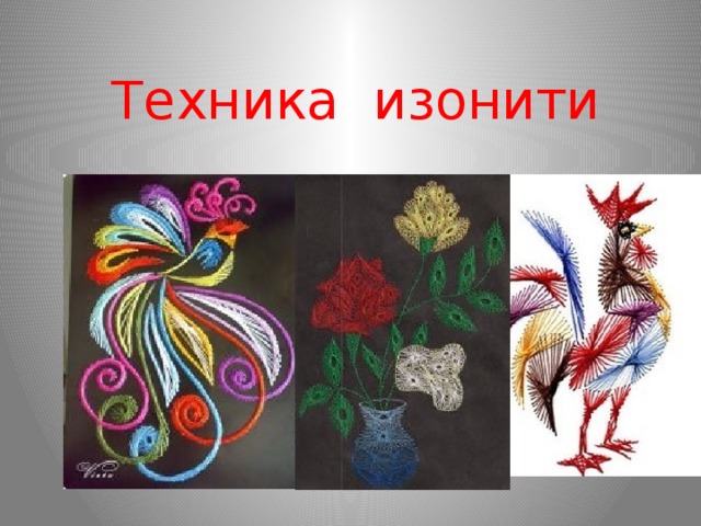 Техника изонити 