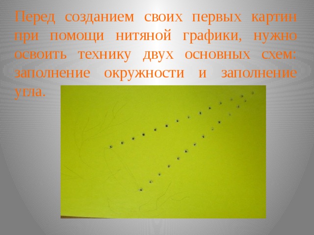 Перед созданием своих первых картин при помощи нитяной графики, нужно освоить технику двух основных схем: заполнение окружности и заполнение угла. 