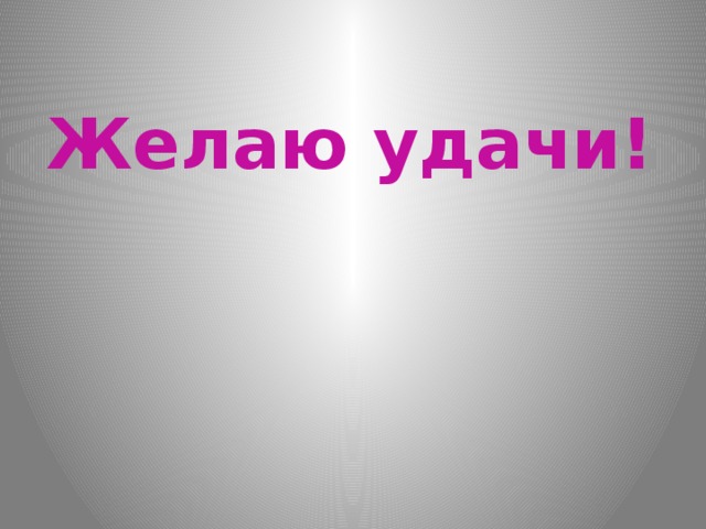 Желаю удачи! 