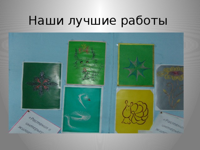 Наши лучшие работы 