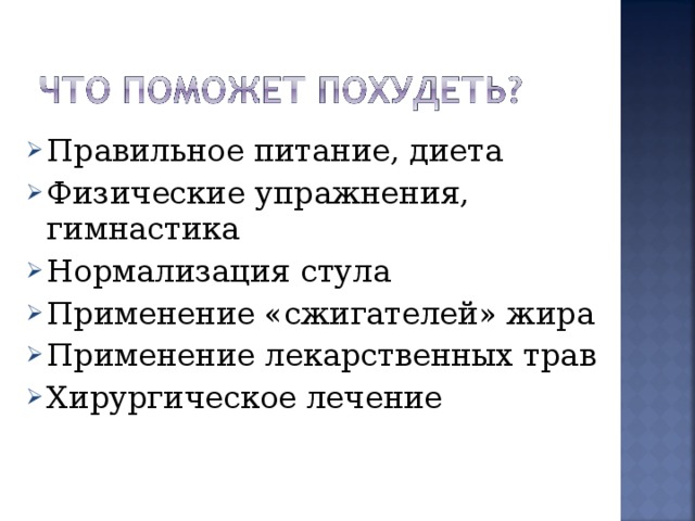 Правильное питание, диета Физические упражнения, гимнастика Нормализация стула Применение «сжигателей» жира Применение лекарственных трав Хирургическое лечение 