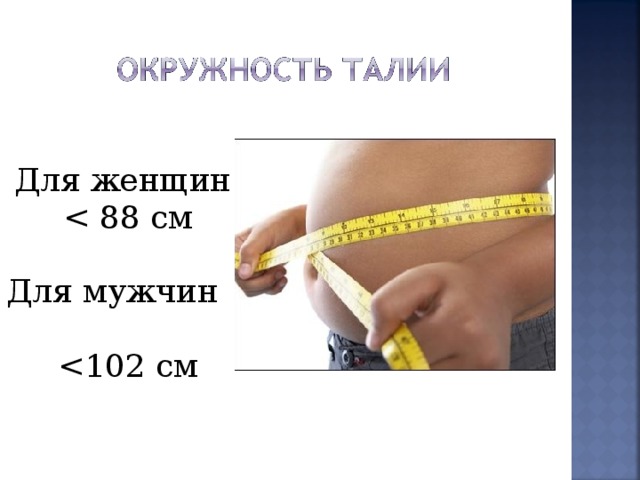 Ожирение окружность талии. Окружность талии. Окружность живота у мужчин. Окружность талии у мужчин в норме. Ожирение объем талии у мужчин.