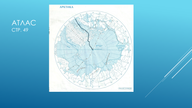 Контурная карта арктика 7 класс гдз