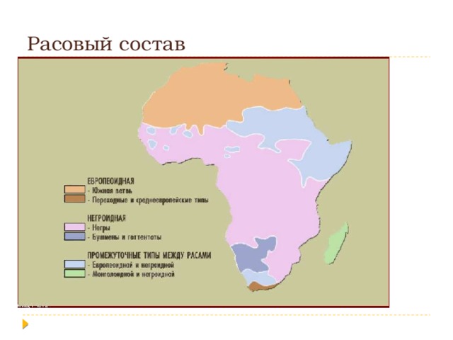 Расовый состав населения юар