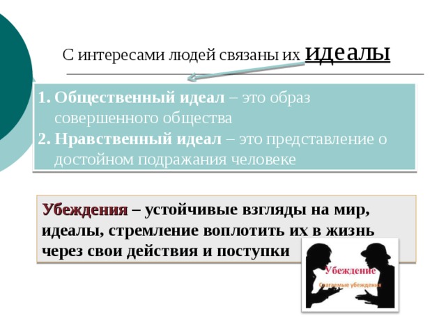 Взгляды убеждения и представления личности. Социальный идеал. Общественный идеал. Общественный идеал это в обществознании. Идеал определение в обществознании.