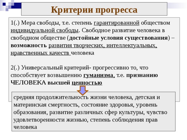 Используя знания курса. Степень свободы личности в обществе примеры. Гуманистический критерий прогресса. Универсальный критерий прогресса общества. Критерии свободного общества.