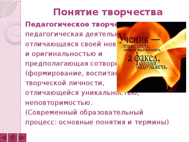 Понятие творчества. Понятие о творчестве учителя.. Понятие творчество в педагогике. Творчество термин. Понятие о творчестве учителя уровни педагогического творчества.