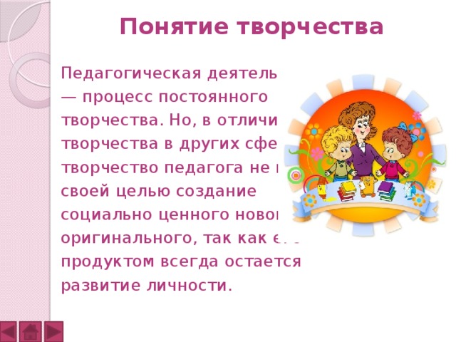 Понятие творчество. Понятие педагогического мастерства и творчества. Понятие педагогического искусства. Творчество это определение в педагогике. Педагогическая деятельность - процесс постоянного творчества..